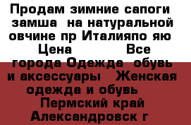 Продам зимние сапоги (замша, на натуральной овчине)пр.Италияпо.яю › Цена ­ 4 500 - Все города Одежда, обувь и аксессуары » Женская одежда и обувь   . Пермский край,Александровск г.